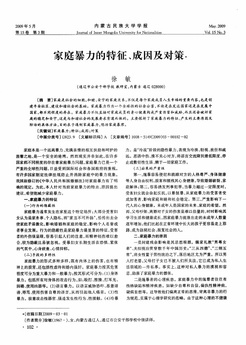 家庭暴力的特征、成因及对策