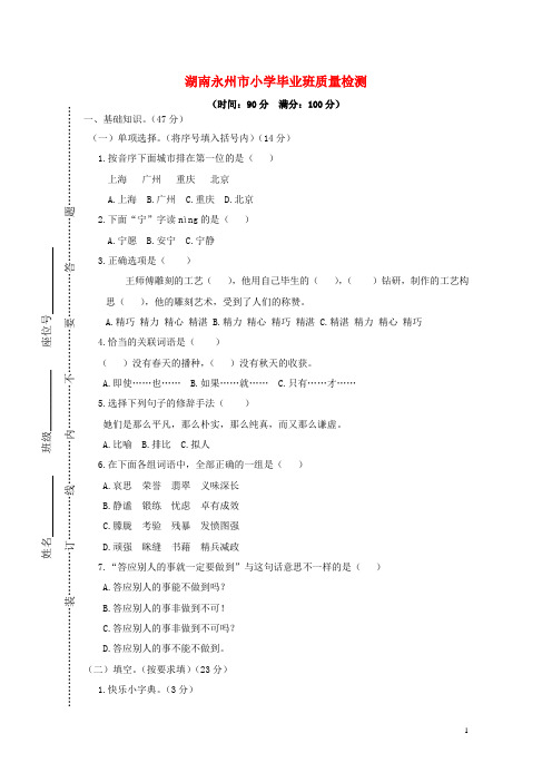 湖南省永州市2019年春六年级语文下学期期末毕业班质量检测试卷部编版