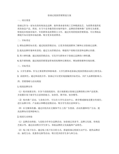 徐福记校园营销策划方案