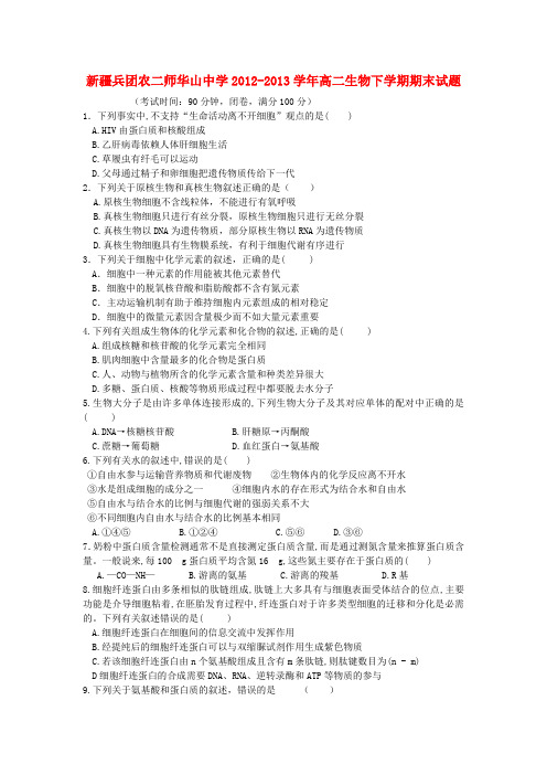 新疆兵团农二师华山中学高二生物下学期期末试题