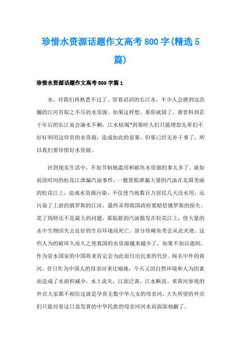 珍惜水资源话题作文高考800字(精选5篇)