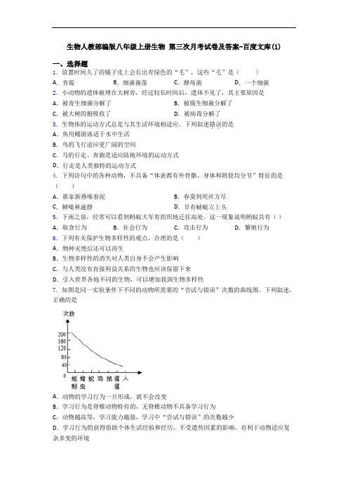 生物人教部编版八年级上册生物 第三次月考试卷及答案-百度文库(1)