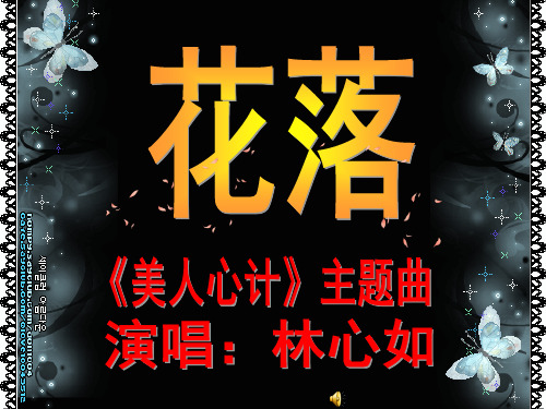 PPT高级动画制作：落花MTV