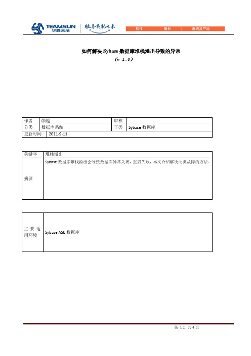 如何解决Sybase数据库堆栈溢出导致的异常