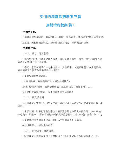 实用的扁鹊治病教案三篇