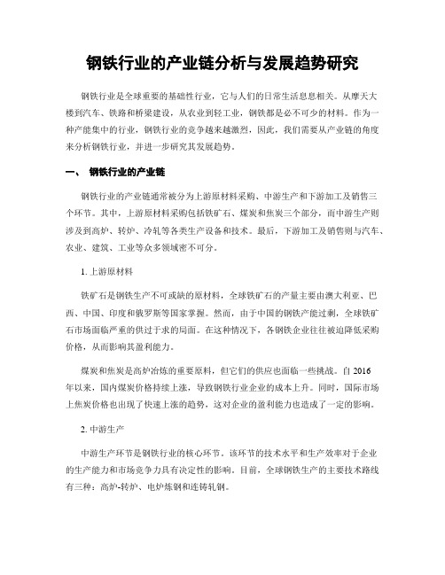 钢铁行业的产业链分析与发展趋势研究