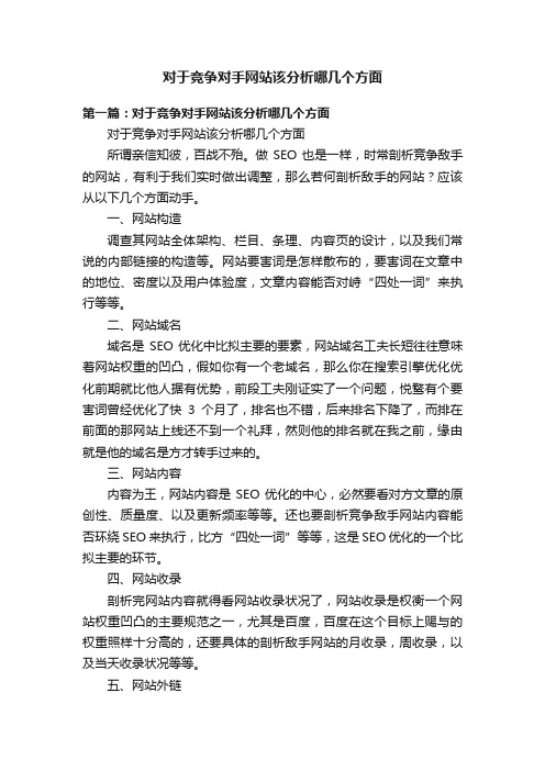 对于竞争对手网站该分析哪几个方面