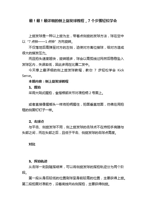 最！最！最详细的侧上旋发球教程，7个步骤轻松学会