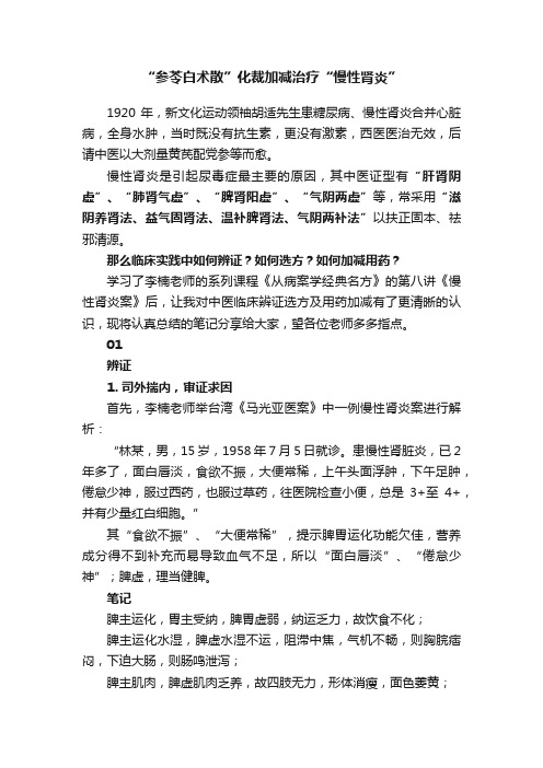 “参苓白术散”化裁加减治疗“慢性肾炎”