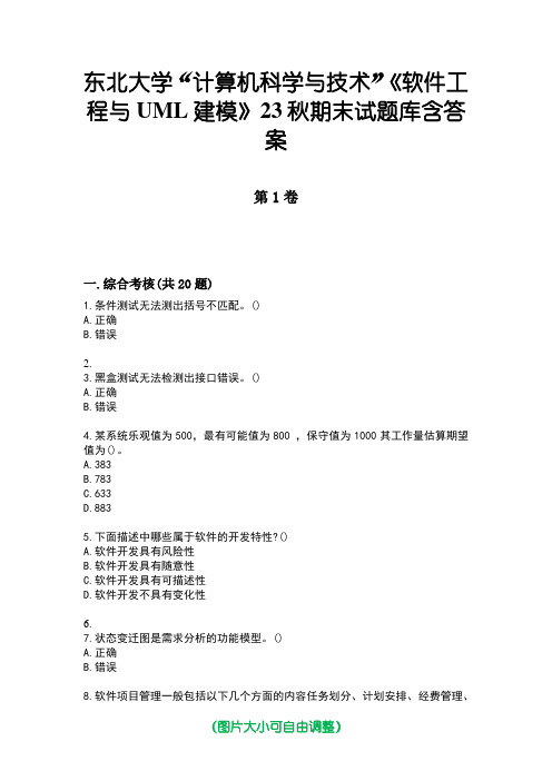 东北大学“计算机科学与技术”《软件工程与UML建模》23秋期末试题库含答案