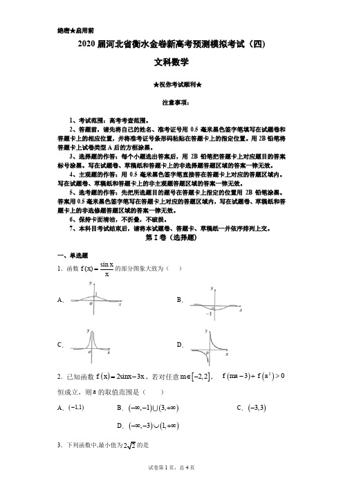 2020届河北省衡水金卷新高考预测模拟考试(四)文科数学