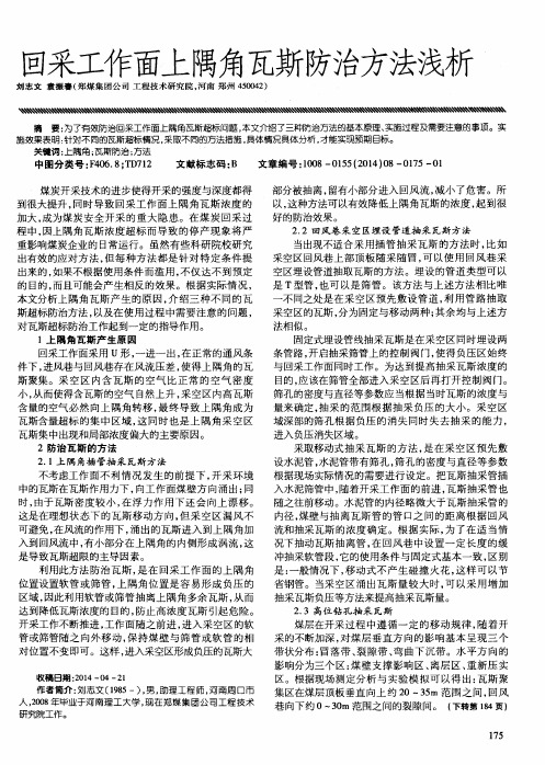 回采工作面上隅角瓦斯防治方法浅析