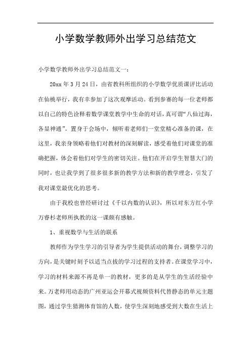 小学数学教师外出学习总结范文