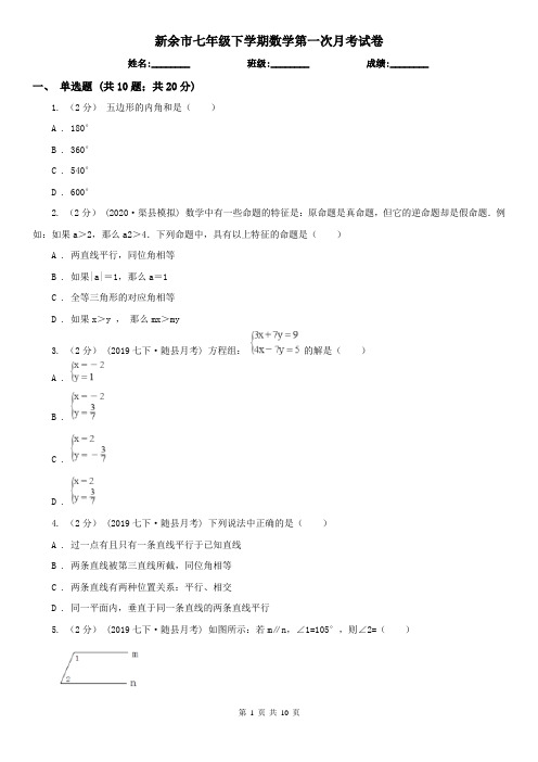 新余市七年级下学期数学第一次月考试卷