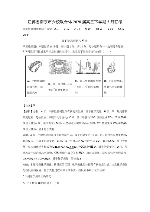 【化学】江苏省南京市六校联合体2020届高三下学期5月联考(解析版)