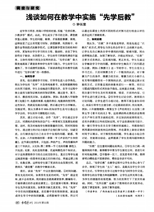 浅谈如何在教学中实施“先学后教”