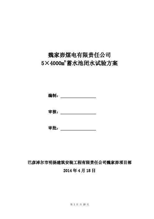 4000m3蓄水池满水试验方案