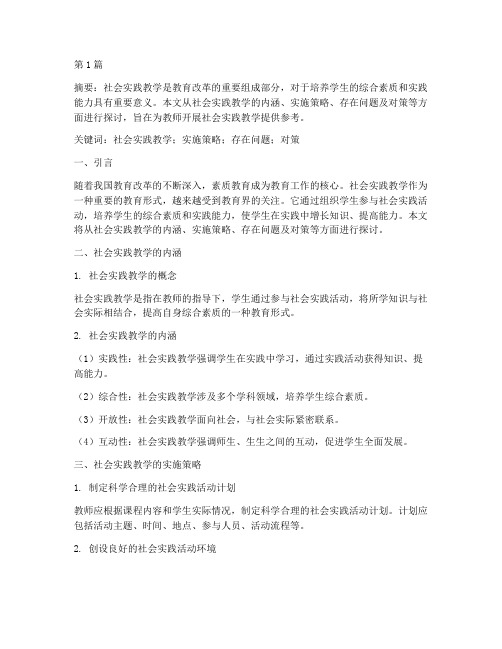 教师社会实践教学研究(3篇)