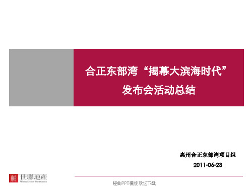 深圳合正东部湾“揭幕大滨海时代”房地产营销发布会活动总结