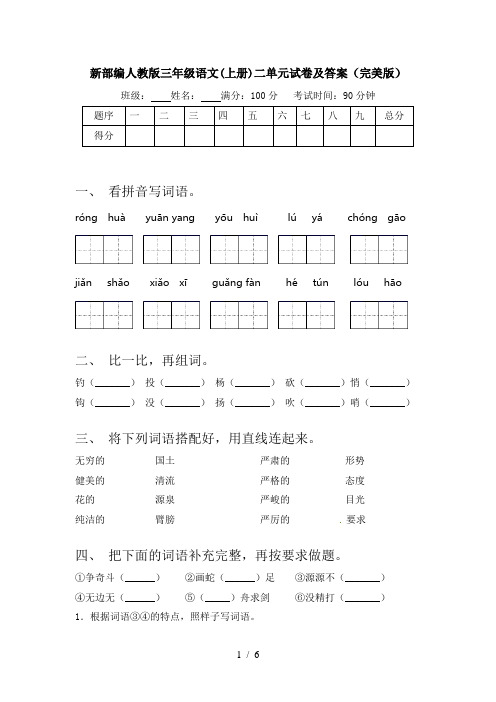 新部编人教版三年级语文(上册)二单元试卷及答案(完美版)