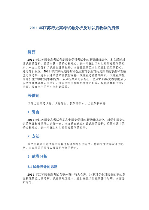 2011年江苏历史高考试卷分析及对以后教学的启示