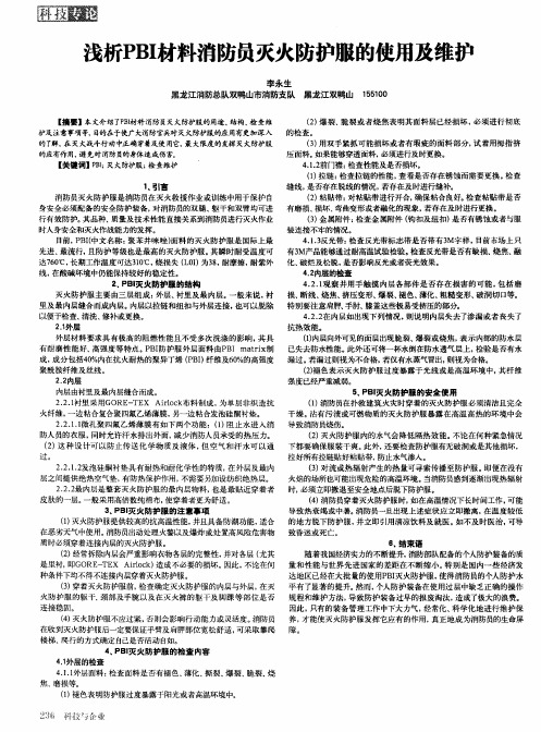 浅析PBI材料消防员灭火防护服的使用及维护