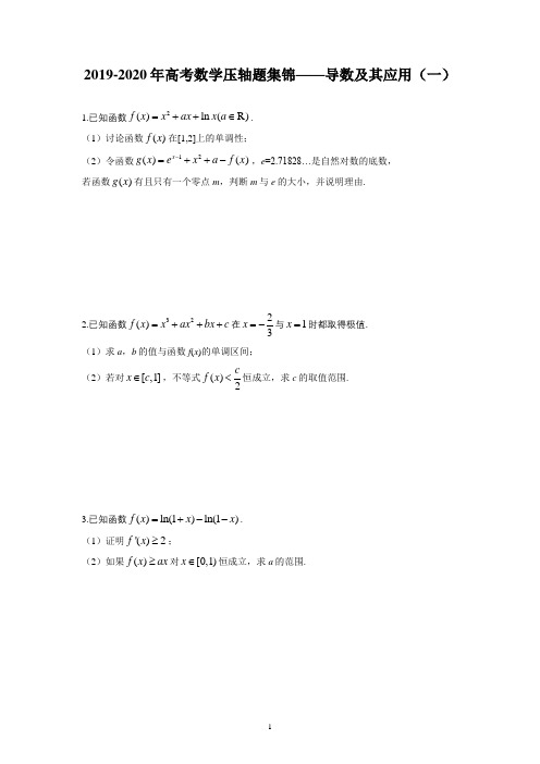 (完整)2019-2020年高考数学压轴题集锦——导数及其应用(一)