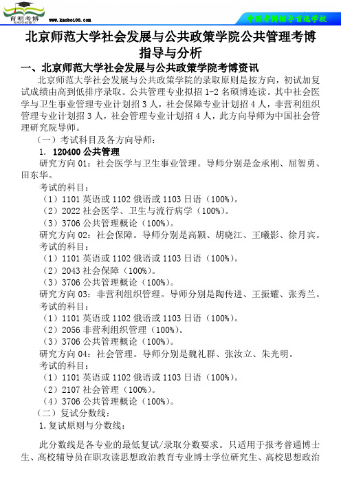 北京师范大学社会发展与公共政策学院公共管理考博真题-参考书-分数线-分析资料-复习方法-育明考博