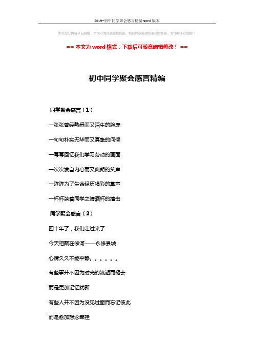 2019-初中同学聚会感言精编word版本 (5页)