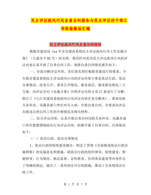 民主评议政风行风自查自纠报告与民主评议村干部工作经验做法汇编