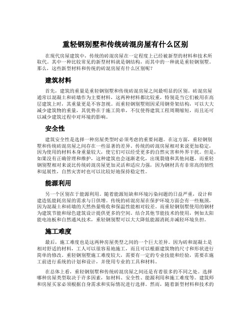 重轻钢别墅和传统砖混房屋有什么区别