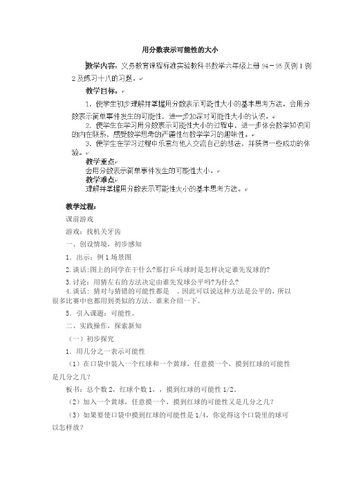 六年级上数学教案-用分数表示可能性的大小苏教版