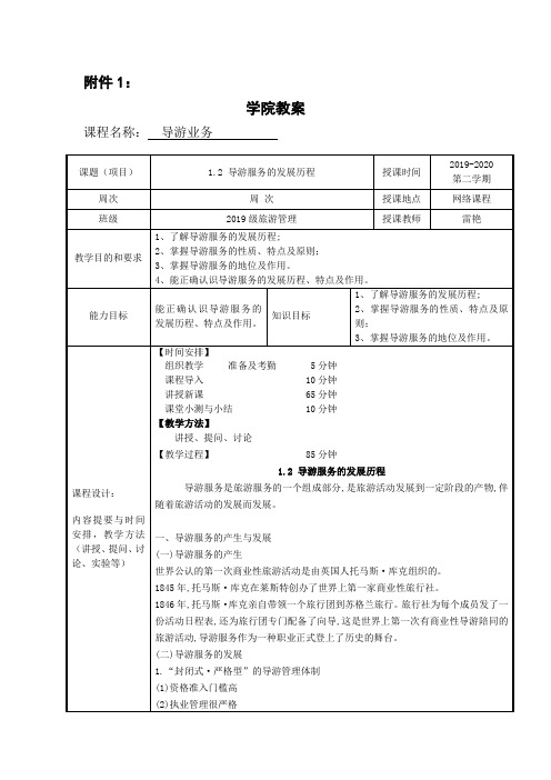 导游业务教案2(1.2 导游服务的发展历程)