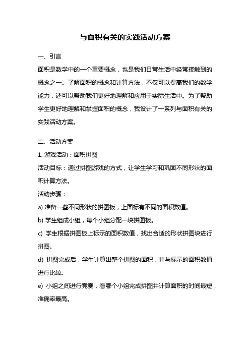 与面积有关的实践活动方案