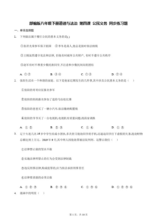 部编版八年级下册道德与法治 第四课 公民义务 同步练习题(含答案解析)