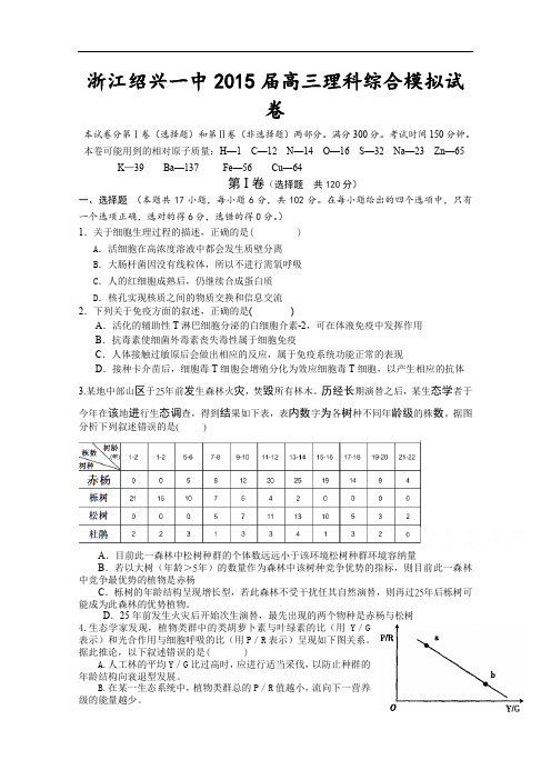 浙江省绍兴市第一中学2015届高三模拟考试生物试题及答案