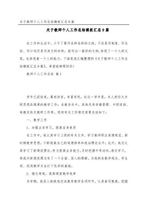 教师个人工作总结模板汇总9篇