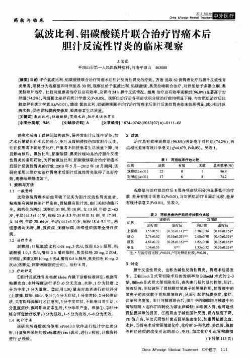 氯波比利、铝碳酸镁片联合治疗胃癌术后胆汁反流性胃炎的临床观察