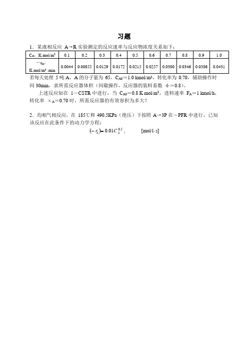 聚合反应工程习题