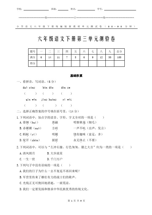 统编版新教材小学语文6年级下册第3单元测试卷附答案