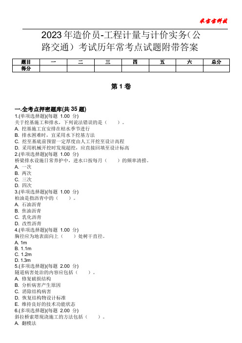 2023年造价员-工程计量与计价实务(公路交通)考试历年常考点试题附带答案