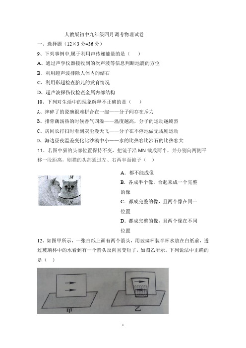 最新人教版初中九年级四月调考物理试卷