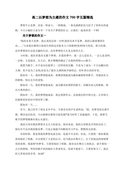 高二以梦想为主题的作文700字五篇精选