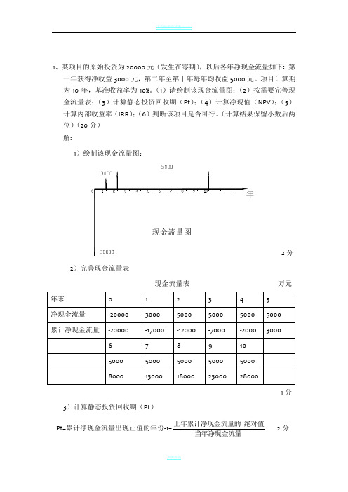 工程经济学计算题及答案