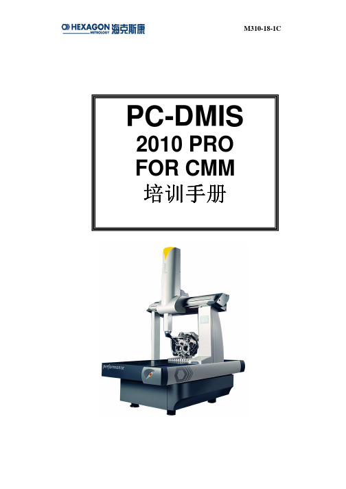 PC-DMIS PRO 2010中文培训手册(M310-18-1C)