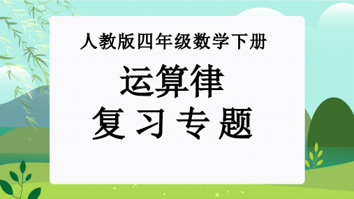 第三单元：运算律(单元复习课件)-人教版四年级数学下册