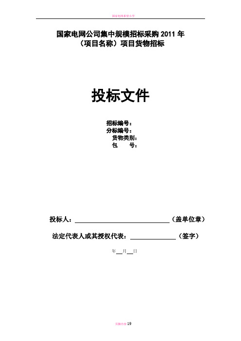 国家电网投标文件模板