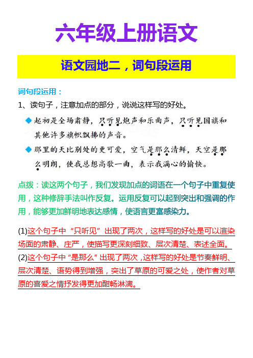 六年级上册语文 语文园地二,词句段运用