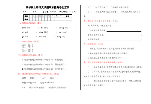 四年级上册语文试题期末检测卷北京版