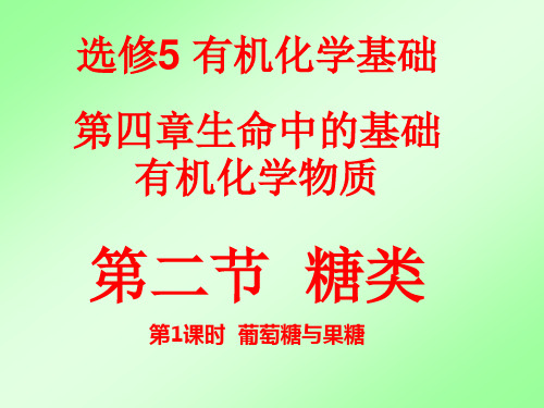 高二化学选修5第四章第二节糖类第1课时葡萄糖和果糖课件